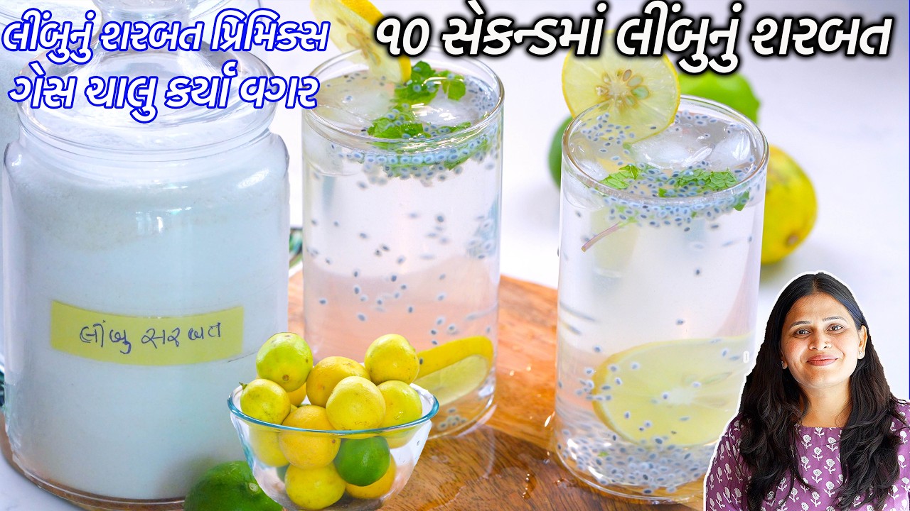 ગેસ ચાલુ કર્યાંવગર આખાવર્ષમાટે સસ્તા લીંબુનું શરબત પ્રિમીક્ષ | Limbu sharbat | nimbu Sharbat premix
