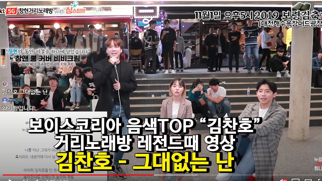 보이스코리아 음색TOP 김찬호 거리노래방 레전드때 영상 