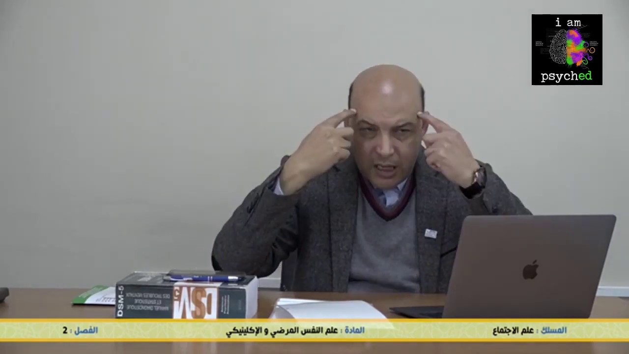 محاضرة 4 علم النفس الإكلينيكي و المرضي الفصل الثاني علم النفس وعلم الإجتماع د الهيلالي عبد الإله