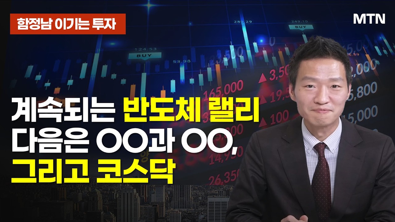 [함정남의 이기는 투자] 계속되는 반도체 랠리다음은 OO과 OO, 그리고 코스닥 / 머니투데이방송 (증시, 증권)
