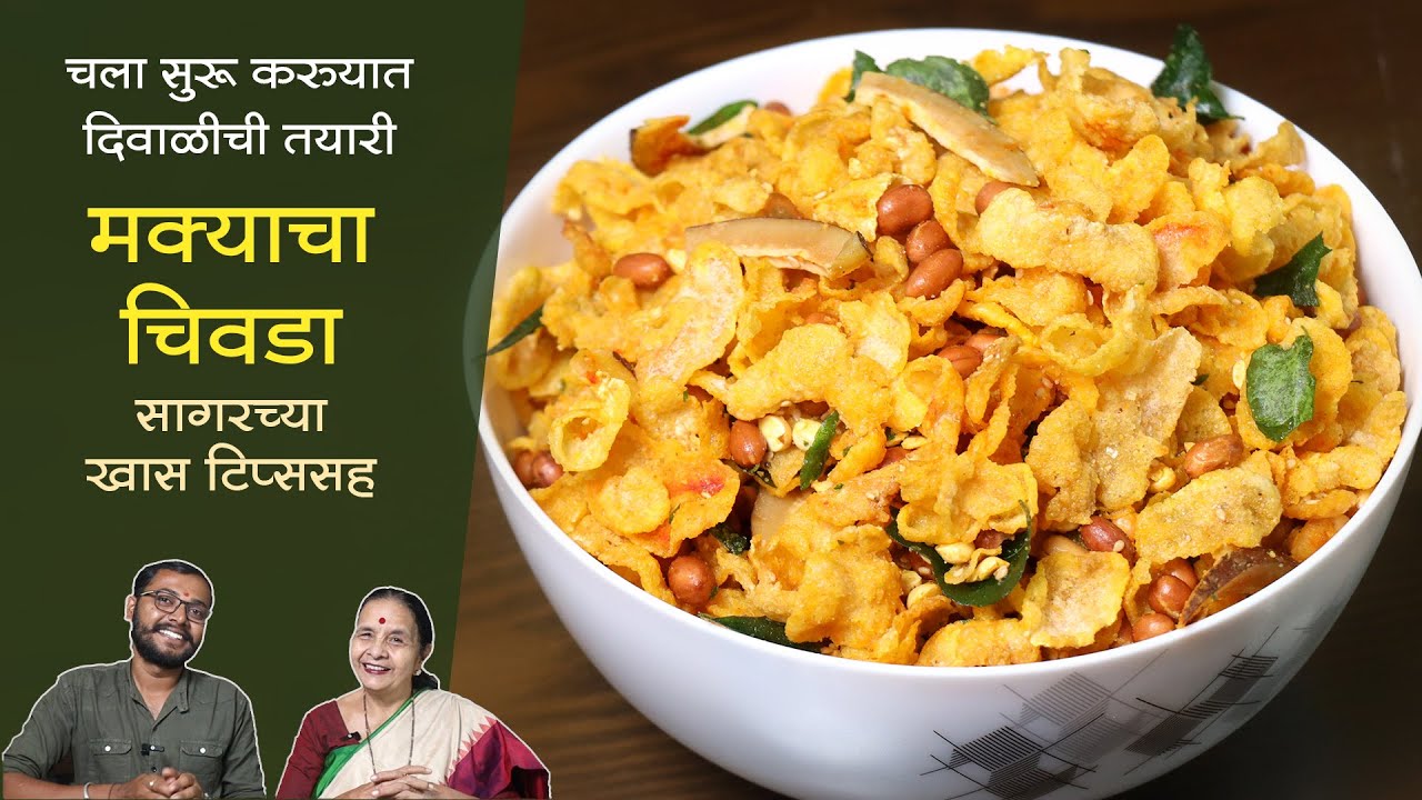 मक्याचा चिवडा | चला सुरू करुयात दिवाळीची तयारी | सागरच्या खास टिप्ससह