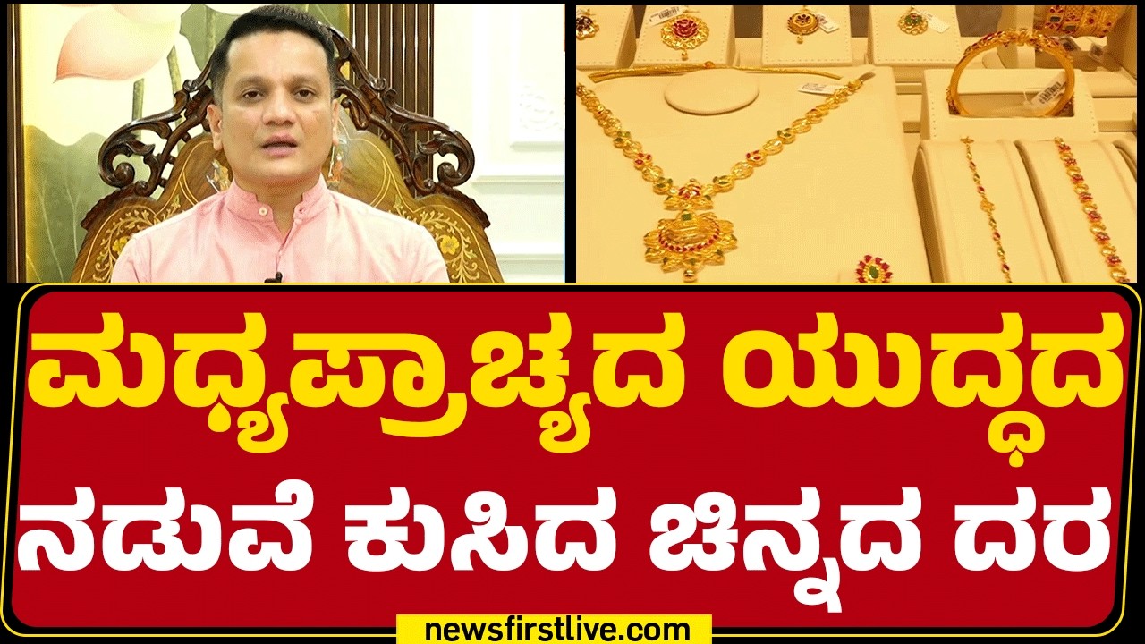 CA Rudramurthy : ಚಿನ್ನ, ಬೆಳ್ಳಿ ದರ ಇಳಿಕೆಗೆ ಎರಡು ಕಾರಣಗಳೇನು? | Gold Prices Decrease |@newsfirstkannada