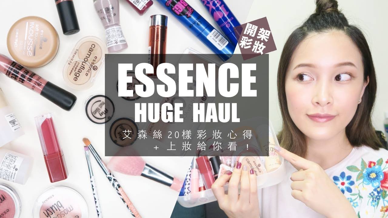 學生必看！便宜到想把整櫃打包的 Essence艾森絲20樣彩妝心得+上妝｜黃小米Mii