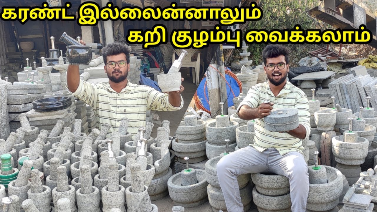 ருசியான உணவுக்கு அம்மிக்கல், ஆட்டுக்கல் | குறைந்த விலையில் வீடு தேடி வரும் | mortar & pestle shop