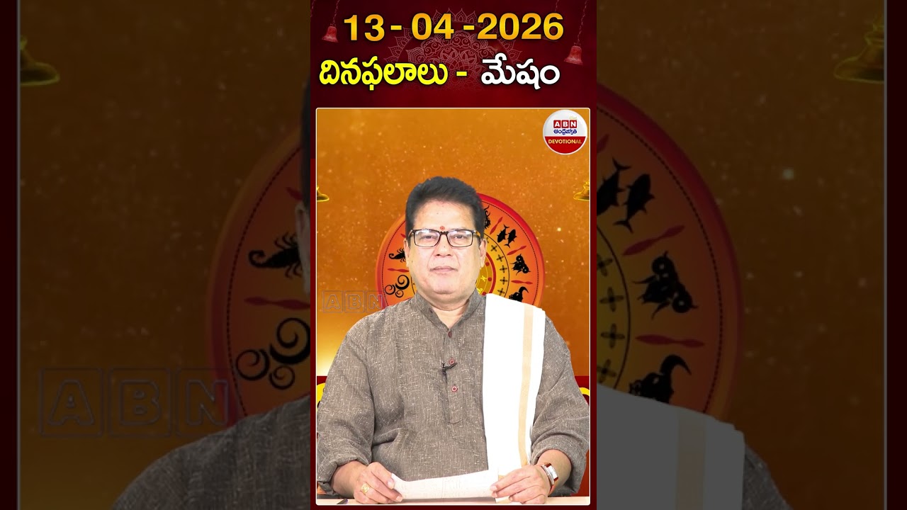 మేష రాశి ఫలితాలు #dinaphalalu #horoscope #mesharashi #astrology #rasiphalalu #abndevotional