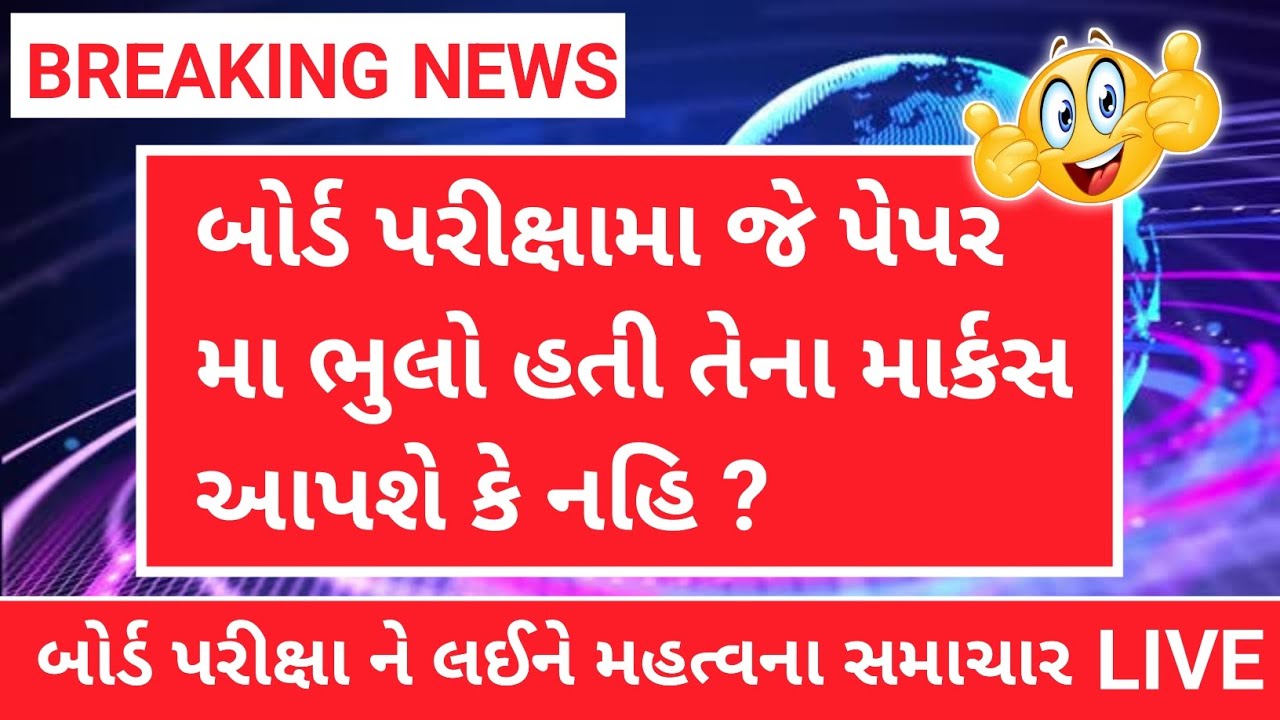 Gseb board exam 2024 | std 10 gujarat board result