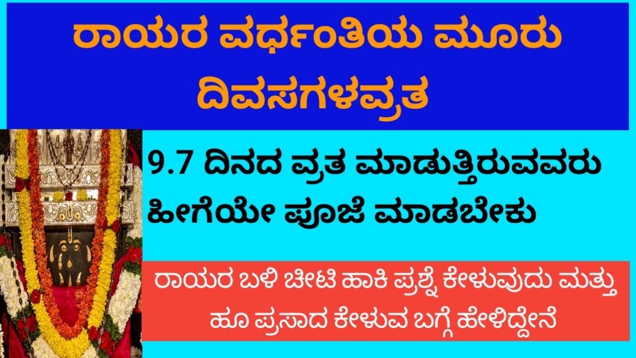 22/2 ಭಾನುವಾರದಿಂದ ರಾಯರ ವರ್ಧಂತಿಗೆ ಮಾಡುವ  ಮೂರು ದಿವಸಗಳ ಶಕ್ತಿಶಾಲಿ ವ್ರತ @ ಶ್ರೀ ರಾಘವೇಂದ್ರ ಕಾರುಣ್ಯ 