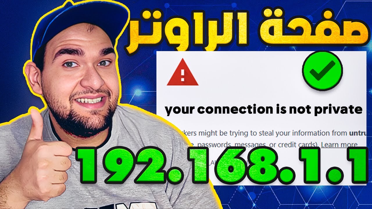 حل مشكلة صفحة الراوتر لا تفتح - للموبايل والكمبيوتر