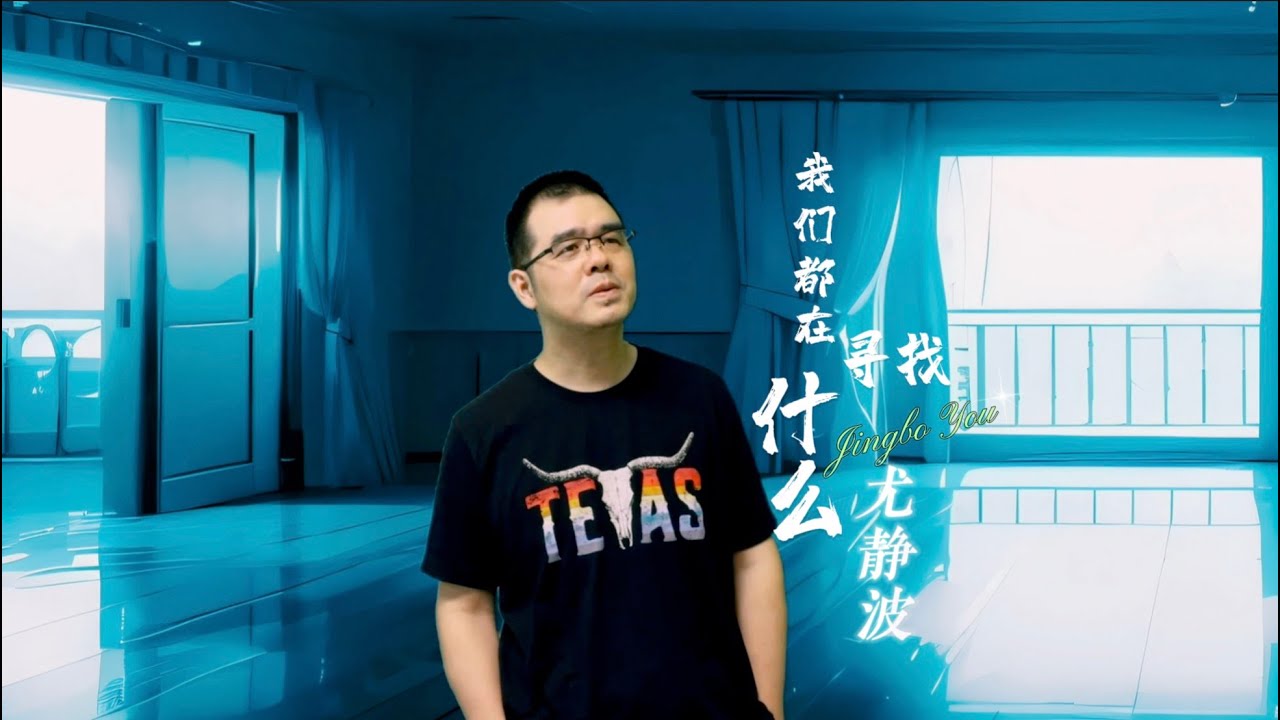 【老尤音乐】尤静波 我们都在寻找什么 ｜ 完整版MV ｜ Jingbo You ｜ What Are We Searching For | Official MV