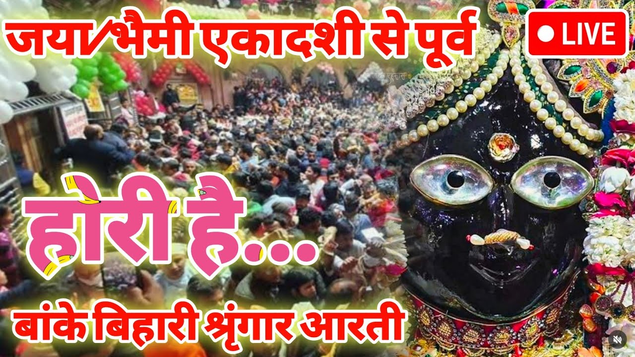 बांके बिहारी जी की अतिदुर्लभ 🥹श्रृंगार कालीन आरती महलों में 😱करीब से गर्भगृह से हुए दर्शन प्राप्त