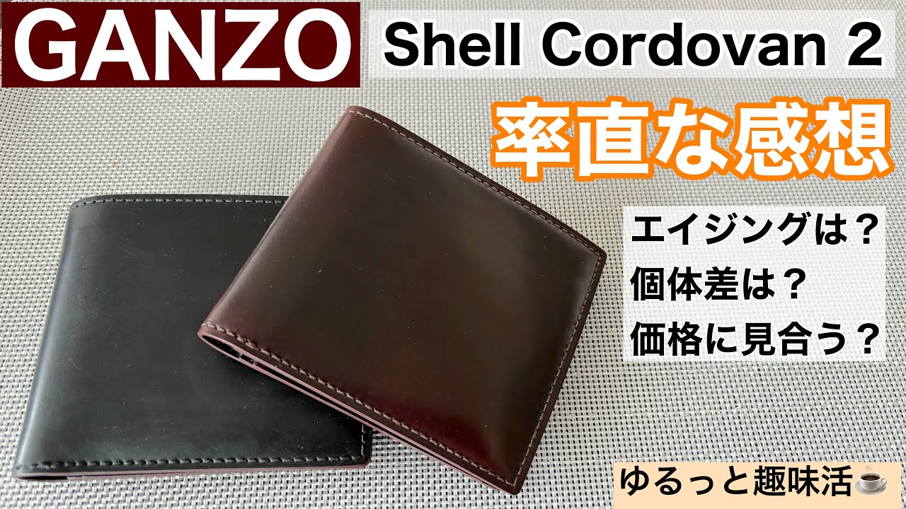 GANZOシェルコードバン2を3年使った結果｜エイジング・後悔・リペアまで全部語る