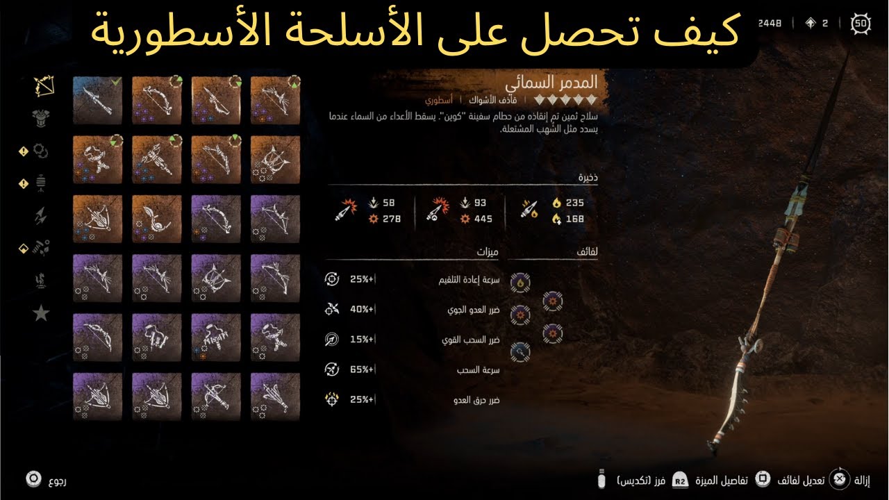 طريقة الحصول على أفضل الأسلحة - لعبة هورايزن/ How To Get The Bes weapons in Horizon Forbidden West