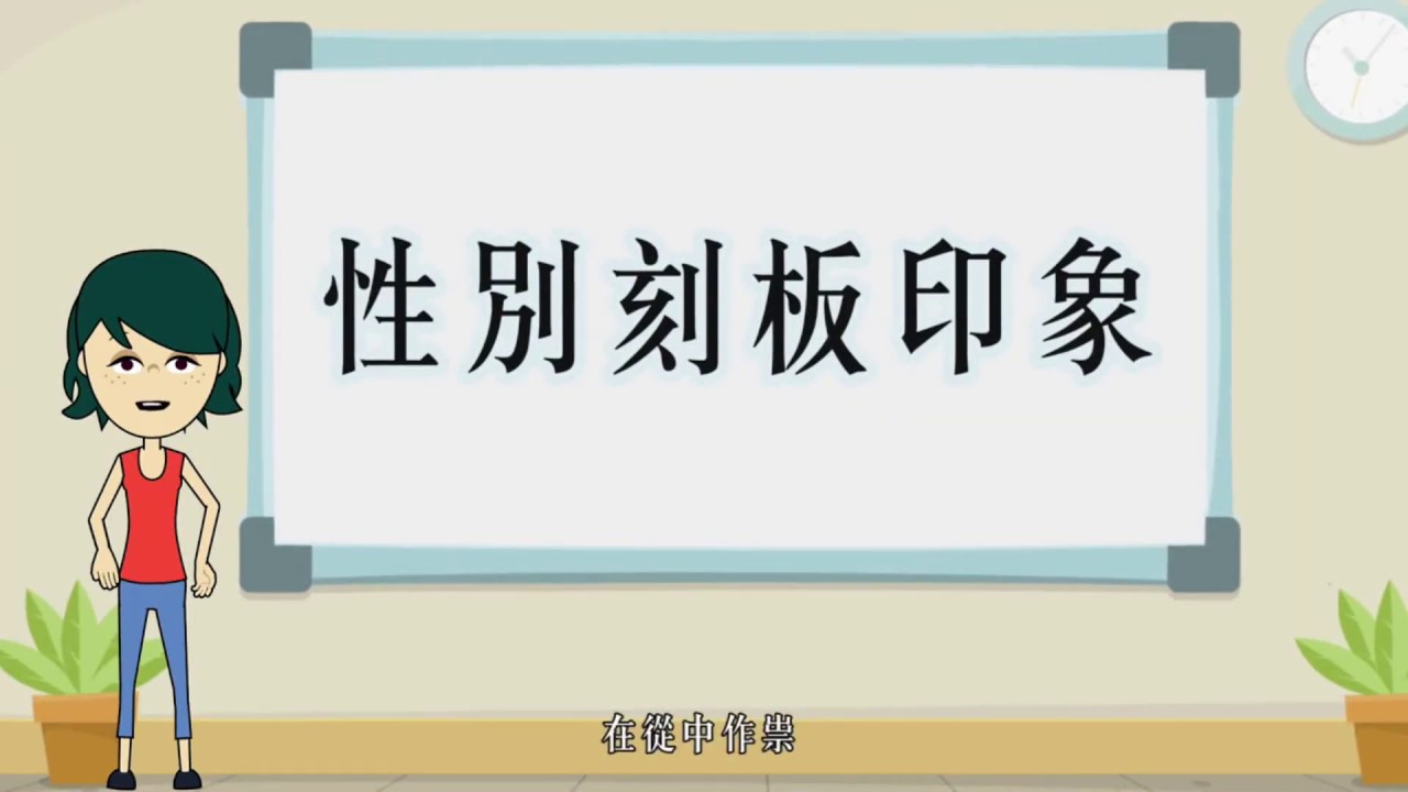 108年度性別平等政策多媒體宣導影片【性平視聽站，一起停看聽】