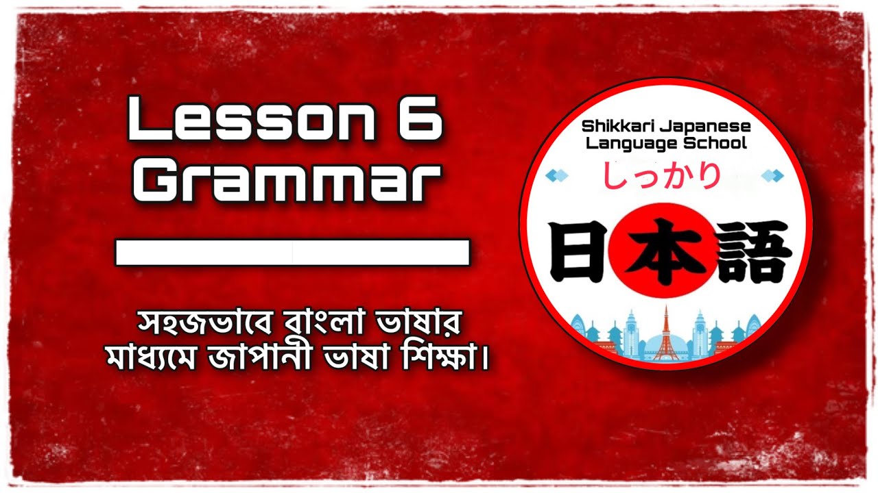 JLPT N5 | Lesson 6 Grammar | Minna No Nihongo | Learn Japanese |জাপানী ভাষা বাংলায়।