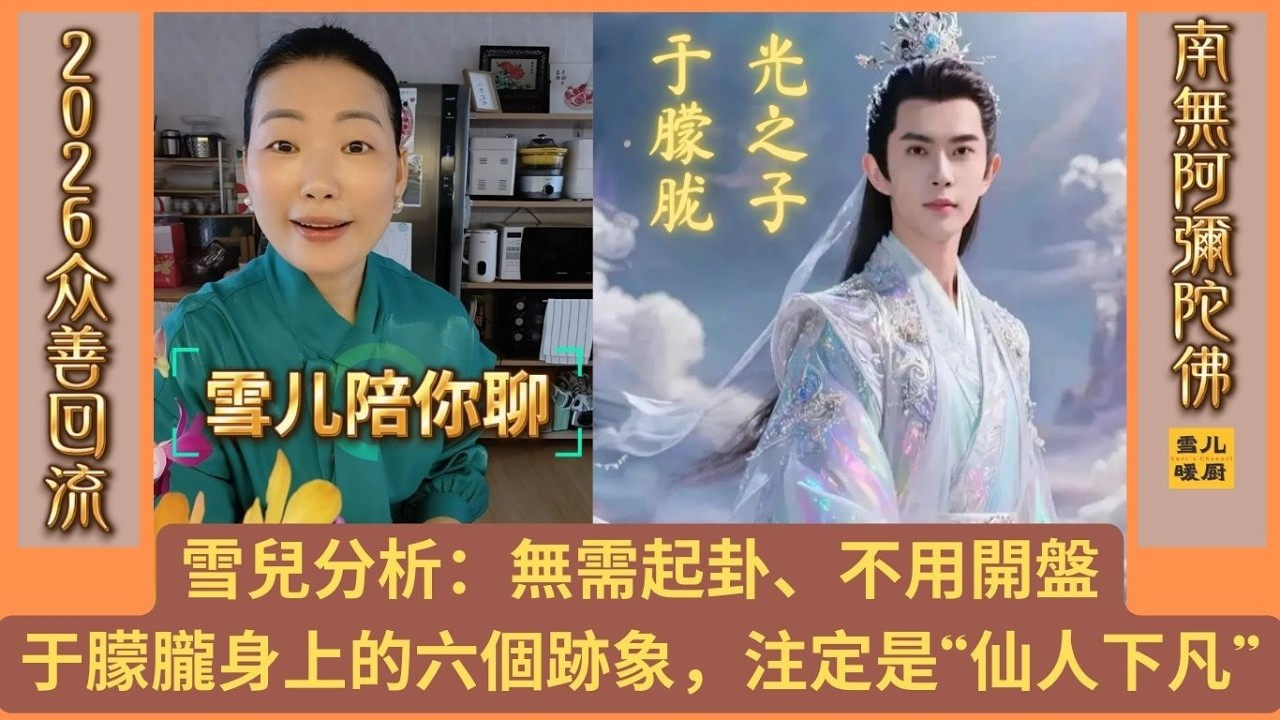 🦄第179天雪兒通過這6點就能看出【于朦朧一定是仙人轉世】 |   無需起卦、不用開盤佔卜雪儿便知！