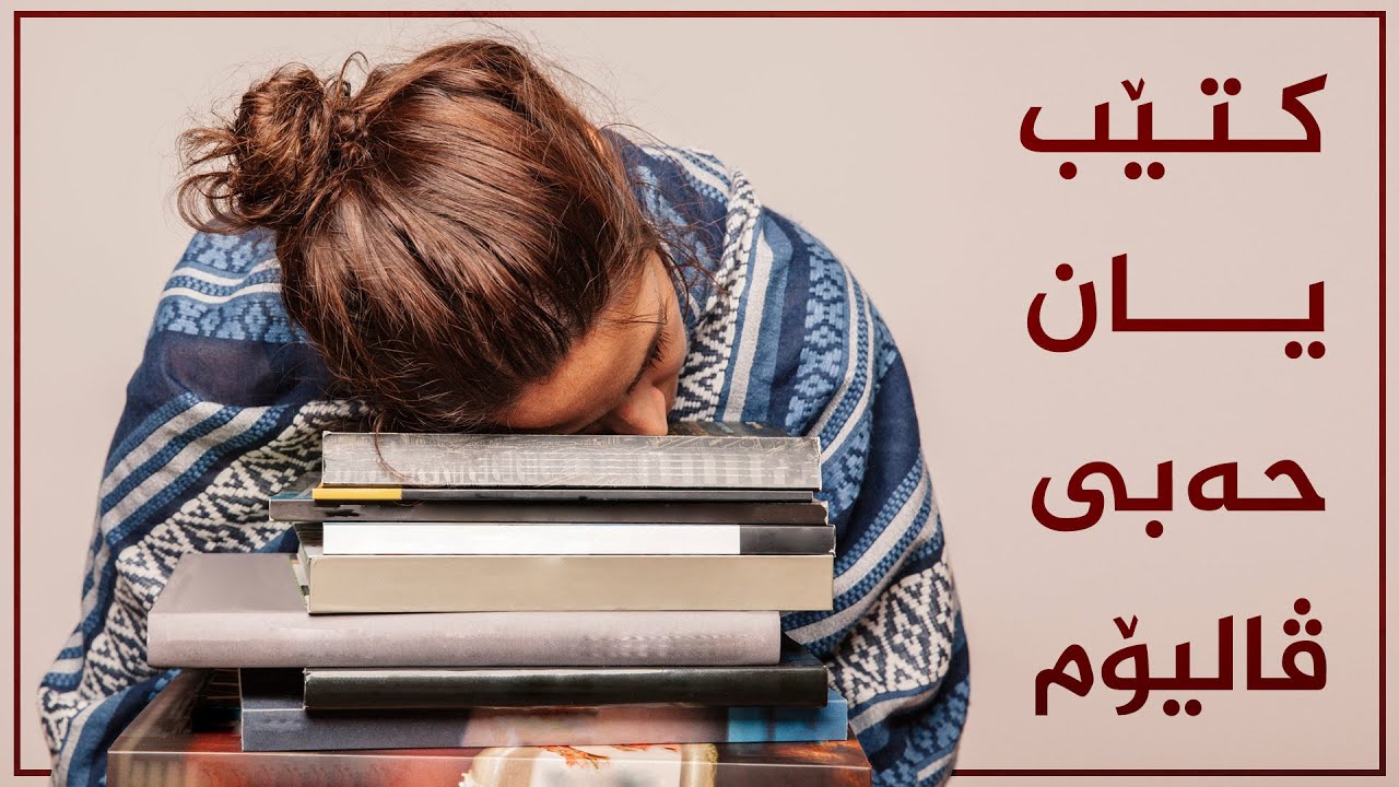 كتێب خوێندنەوە یان حەبی ڤالیۆم !!!
