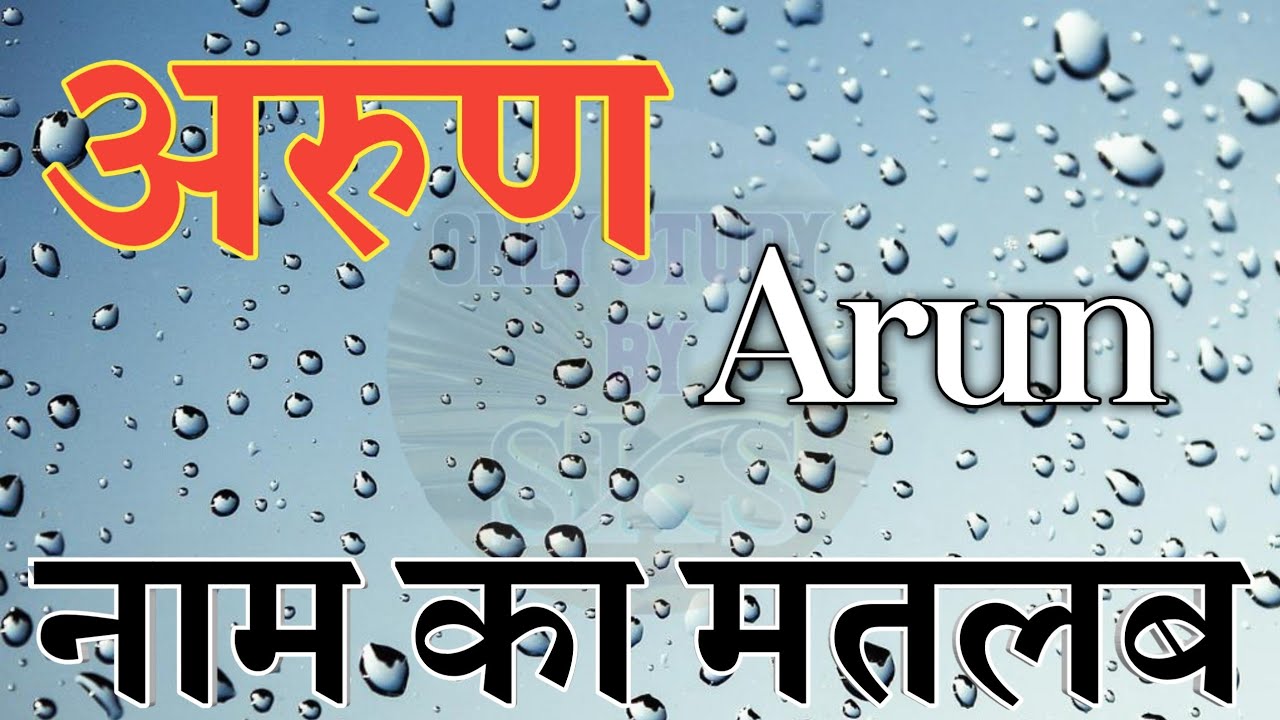 अरुण नाम का अर्थ | Arun name ka arth | Arun name ka matlab kya hota hai | Arun ka arth