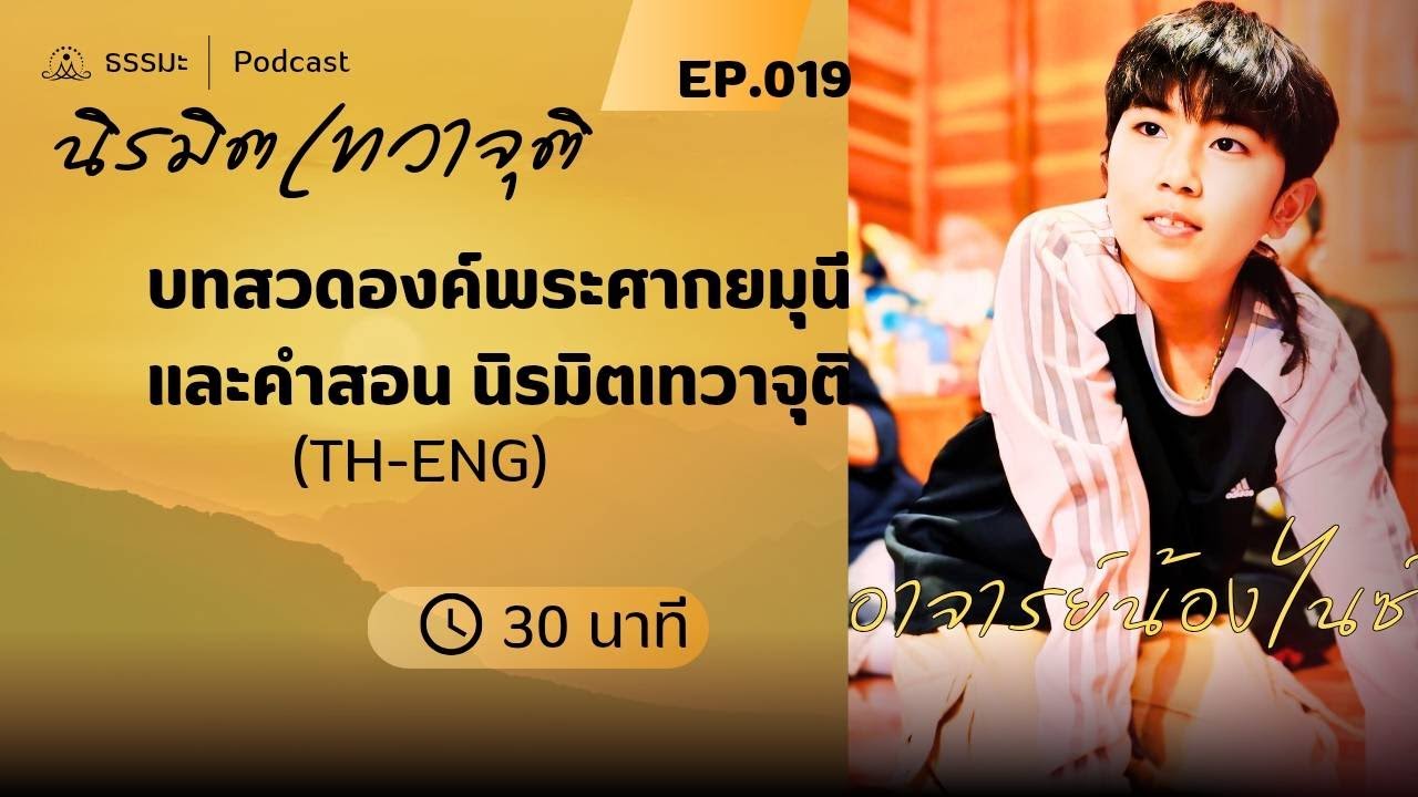EP019(TH-ENG)  บทสวดองค์พระศากยมุนีและคำสอน นิรมิตเทวาจุติ  นำนั่งวิปัสสนากรรมฐาน