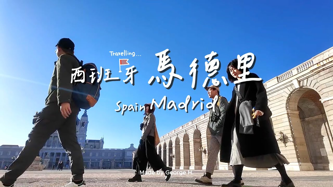 西班牙馬德里 城市自由行 || Madrid, Spain - City Walking Travel