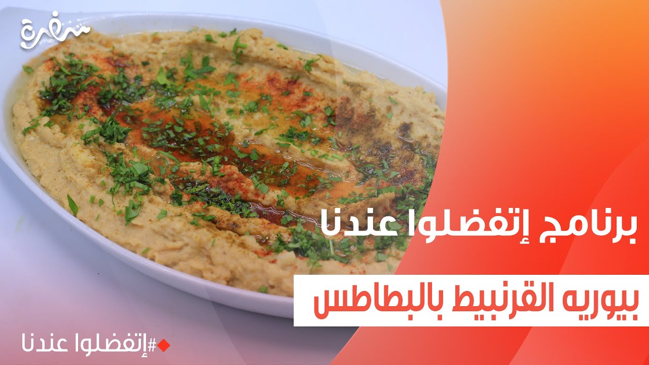بيوريه القرنبيط بالبطاطس | غادة جميل