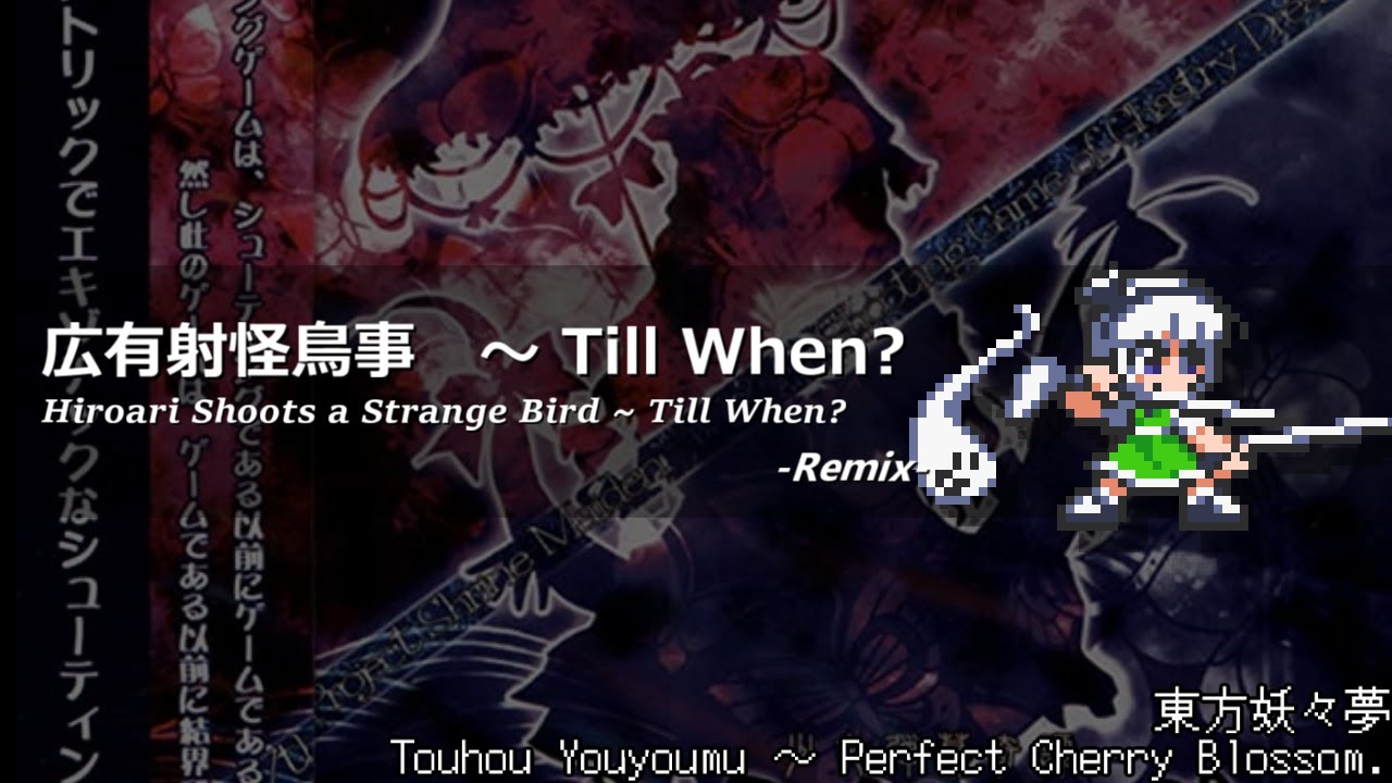 [アレンジ]東方妖々夢 - 広有射怪鳥事　～ Till When?