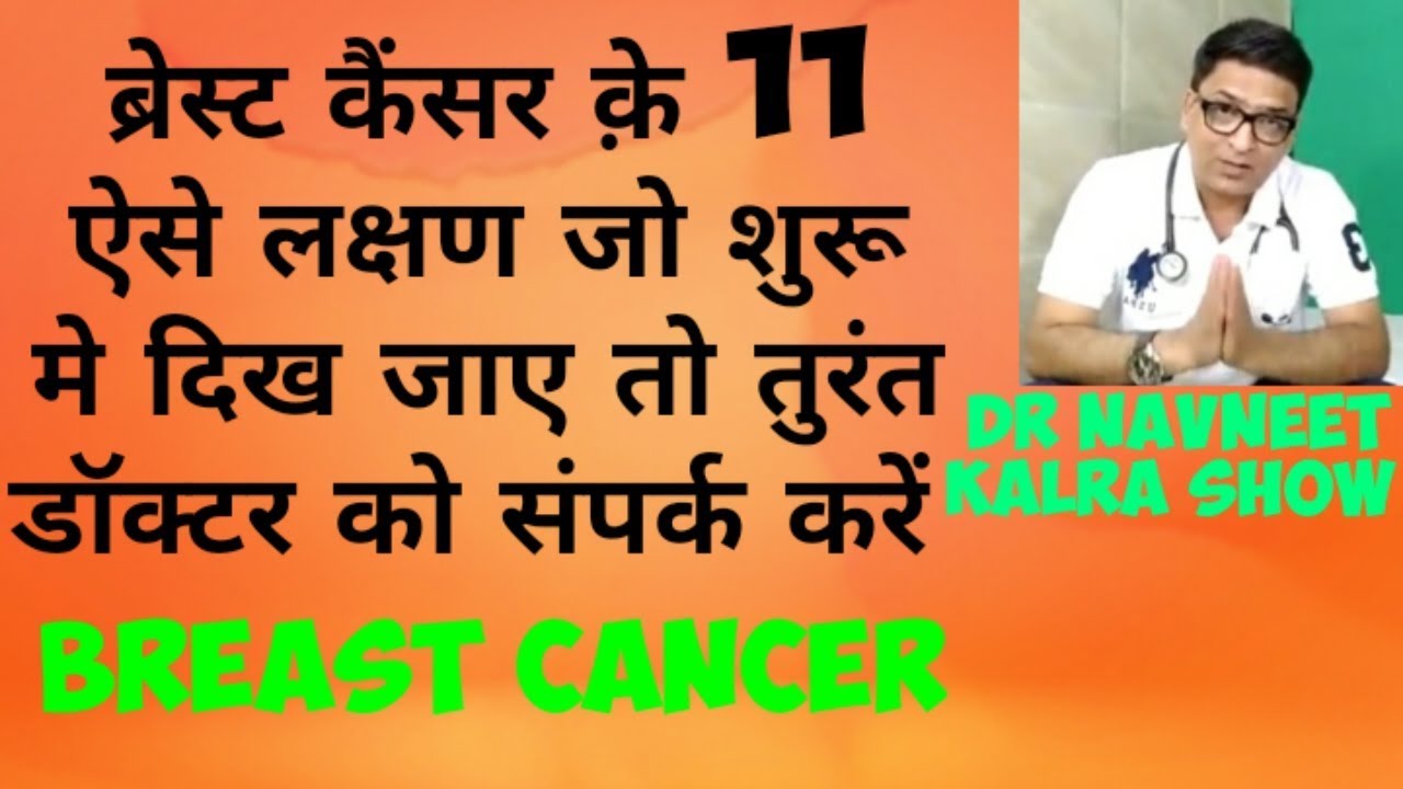 Breast cancer .11ऐसे लक्षण जो शुरू मे ही बता देते हैै