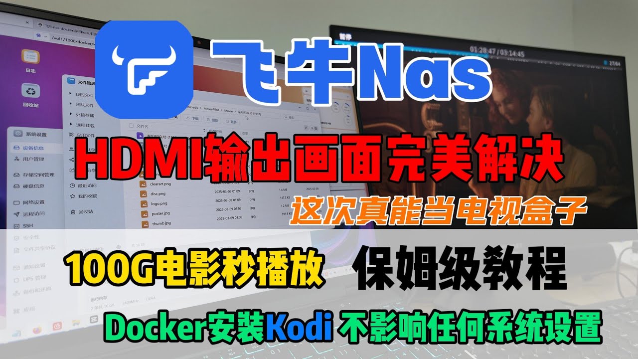 坏了! 这次飞牛Nas当电视盒子真的完美了，不影响任何飞牛系统文件，Docker安装Kodi保姆级教程