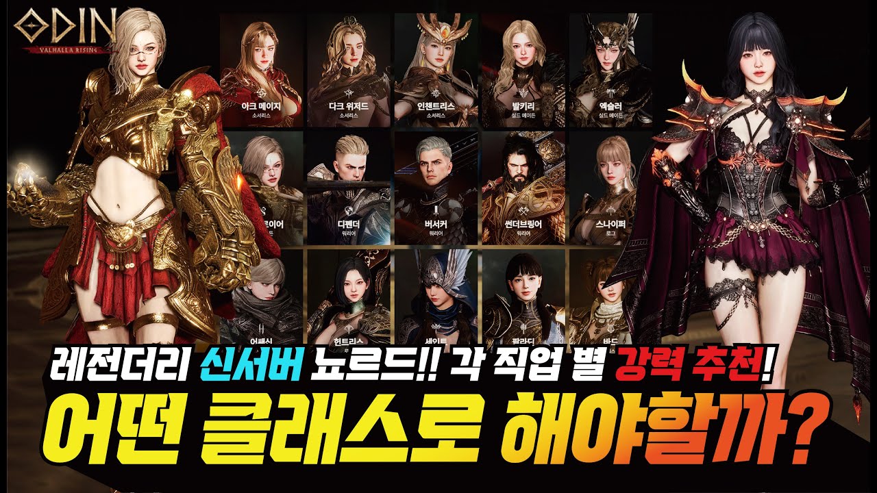 오딘 직업 고민되시죠??? 어떤 클래스로 시작해야 가장 좋을까?? 신규/복귀 유저를 위한 직업 추천!! - [ 오딘 ] #프랑켄tv #odin