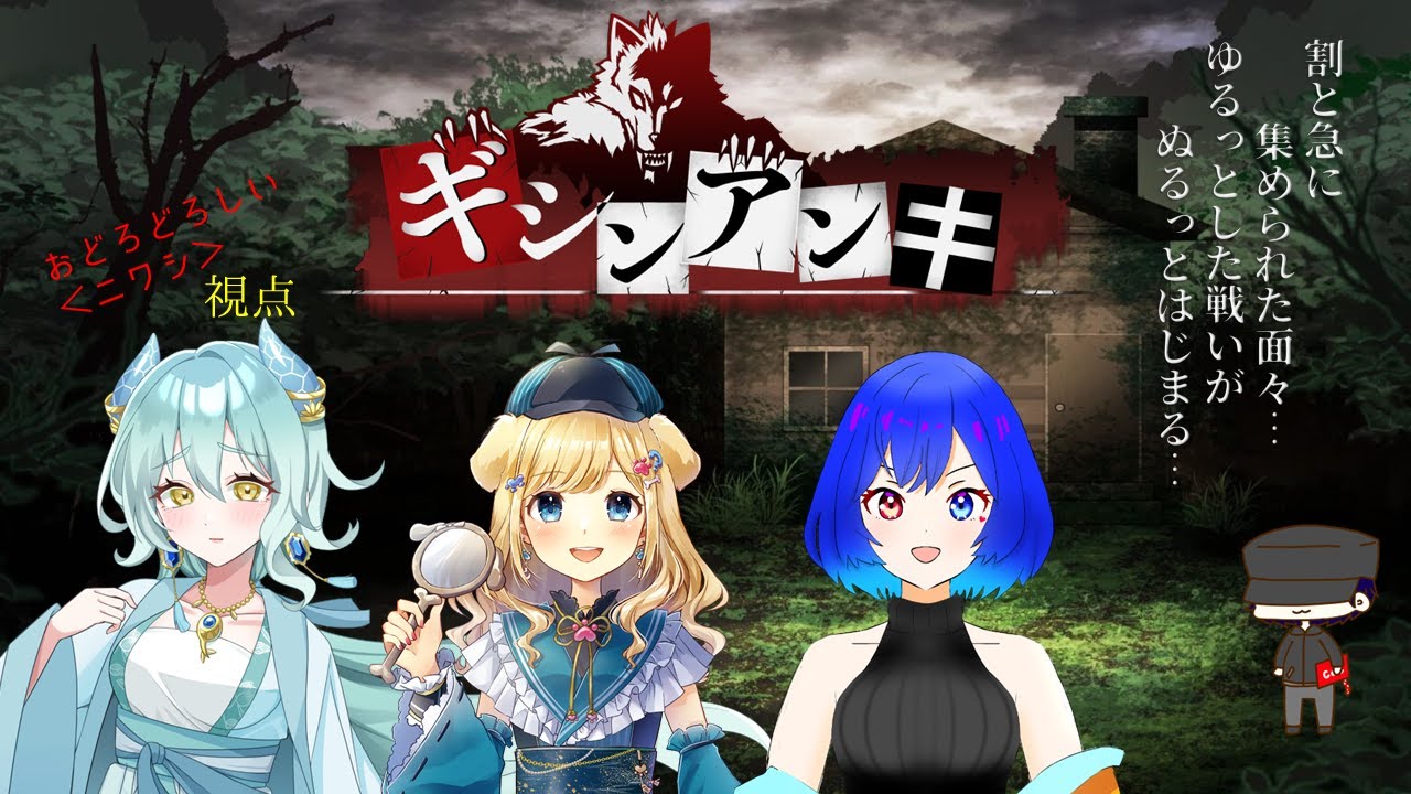 【ギシンアンキ】「ぬるっと始めるギシンアンキの会」（おどろどろしい＜ニワシ＞視点）