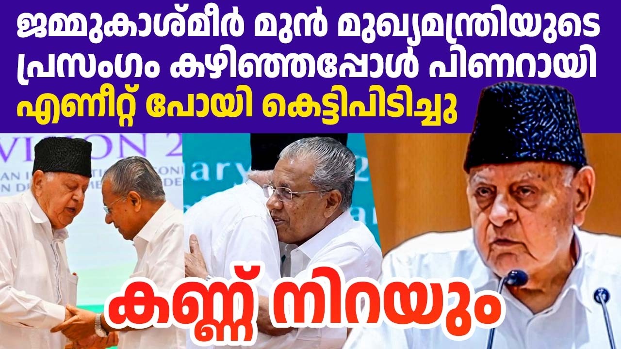 'ഞങ്ങൾ എങ്ങനെ ജീവിക്കുന്നു എന്നറിയാമോ?' വിതുമ്പിക്കരഞ്ഞ് ഫാറൂഖ് അബ്ദുള്ള; ചേർത്തുപിടിച്ച് പിണറായി❤️