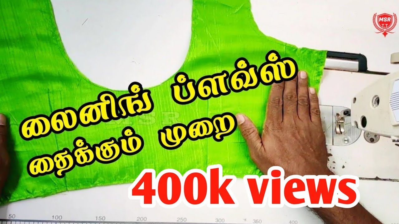 லைனிங் ப்ளவ்ஸ் தைக்கும் முறை  | Normal Blouse Stitching |Lining blouse | @MSRTAILORINGTUTORIAL