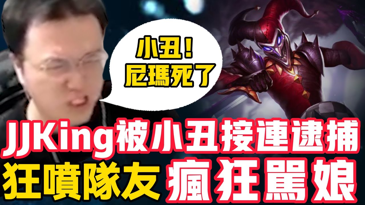 小丑给JJKing恶心吐了！花生恶魔波冈狂喷队友！疯狂骂娘！LCK|LPL【扣马电竞】
