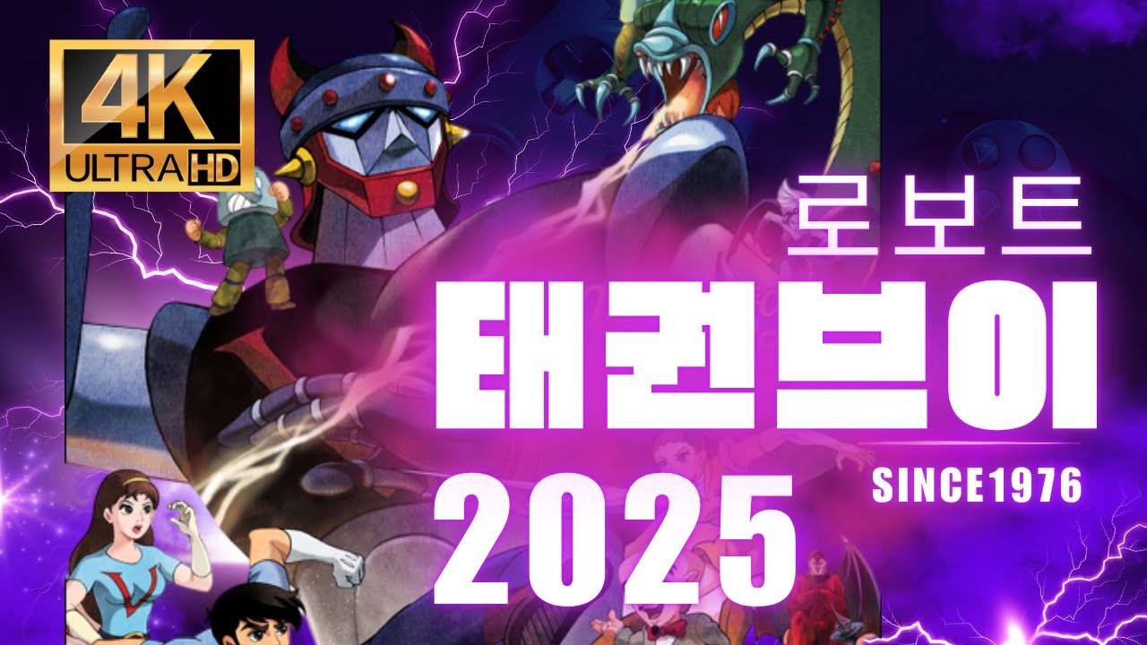 🔥[4K] 추억의 만화 로보트 태권브이 주제가  since1976