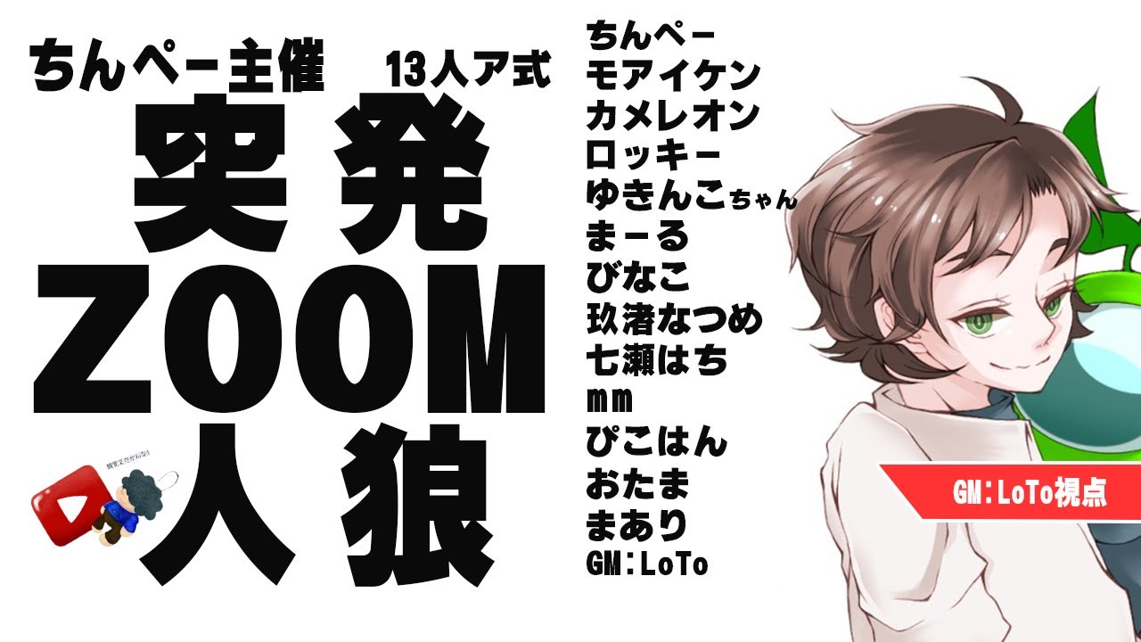 【#ZOOM人狼】GM視点　人狼会議公開【#ちんぺー突発】