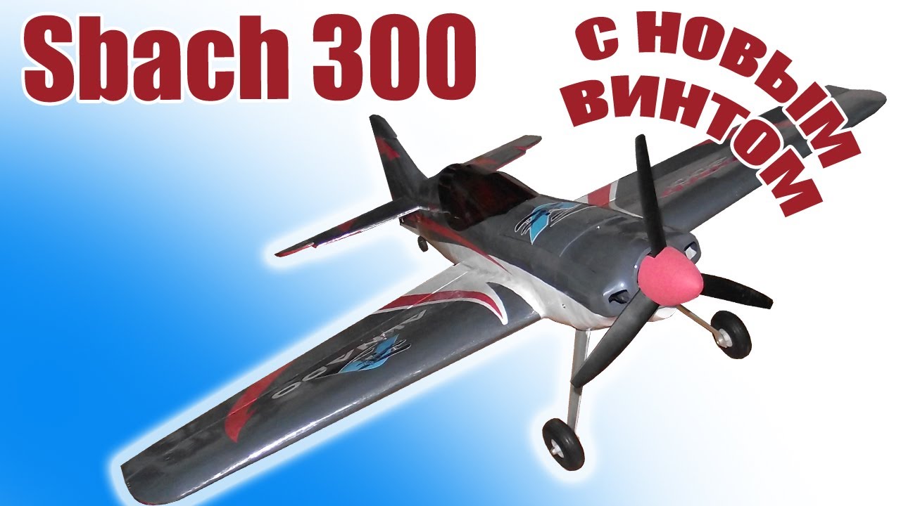 Sbach 300 / Винт больше, как тяга? / ALNADO