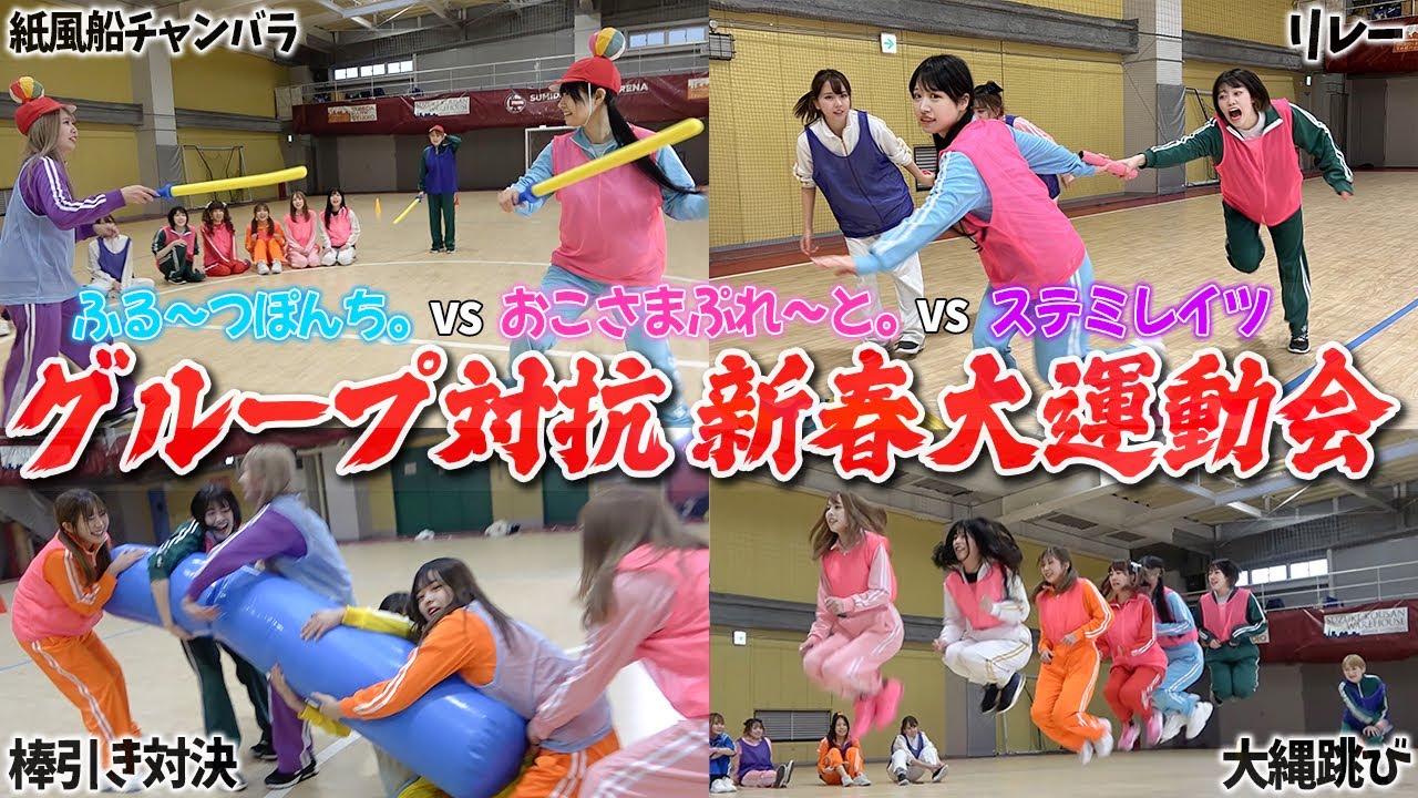 女子グループYouTuberだけで新春大運動会を開催したら白熱した！
