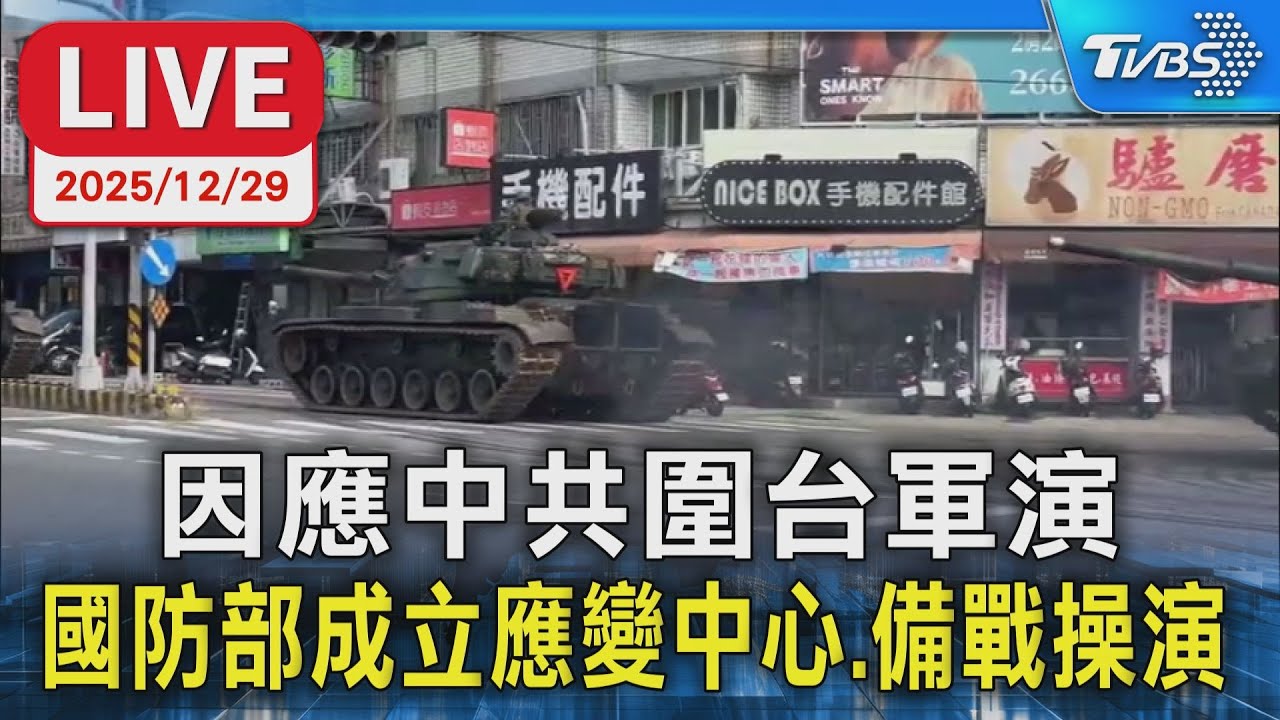 【LIVE】因應中共圍台軍演 國防部成立應變中心.備戰操演