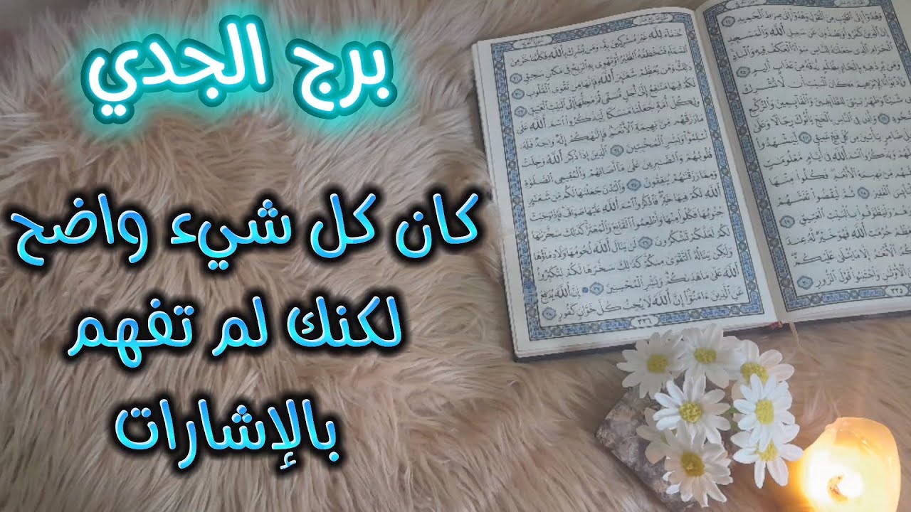 برج الجدي( استخارة قرآنية) ويحدث الغير متوقع ، مال وفرص بطاقة شهر ديسمبر 2024