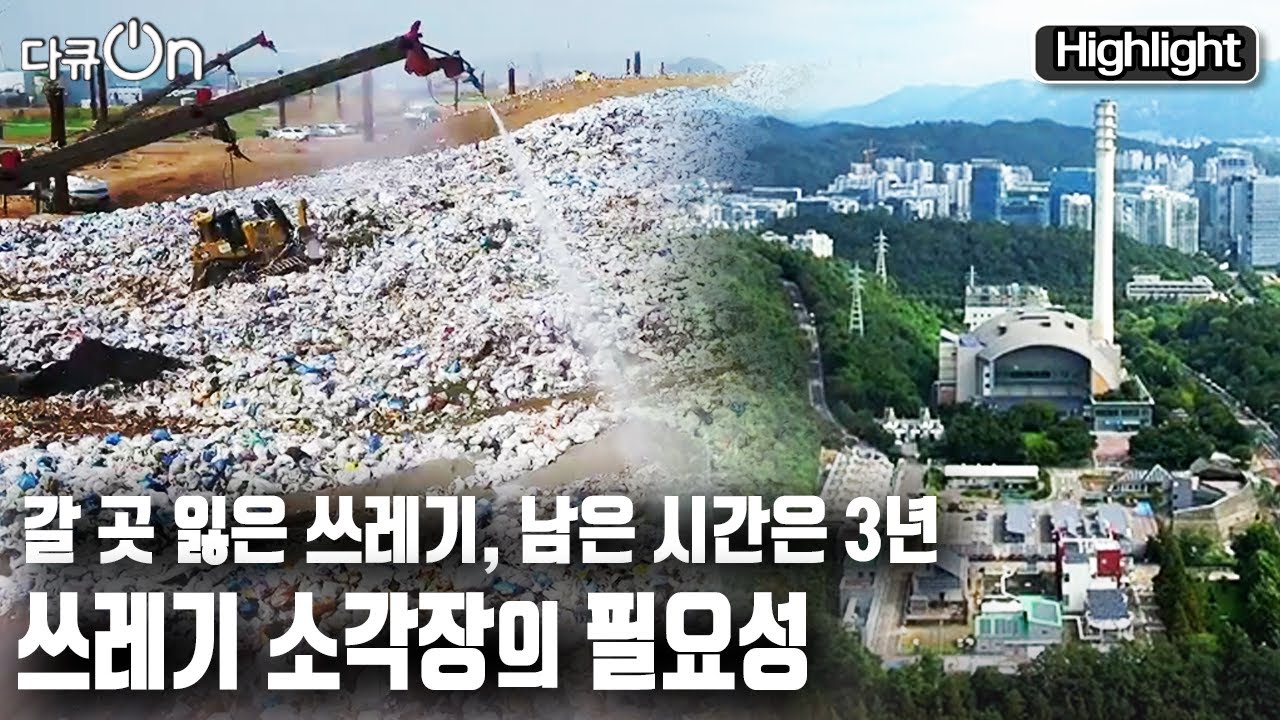 [다큐온] 쓰레기 재난을 피할 수 없는 시대, 우리가 생각하는 소각장은 어떤 모습이어야 할까? (KBS 20221014 방송)