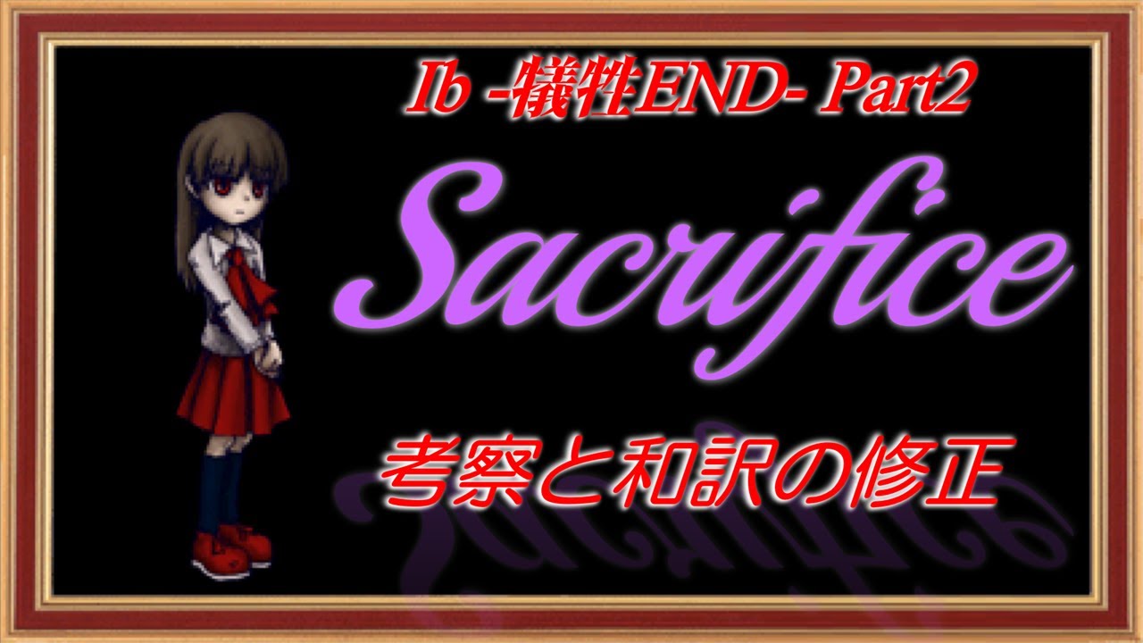 【Ib】-犠牲END Part2-8番目のエンディング
