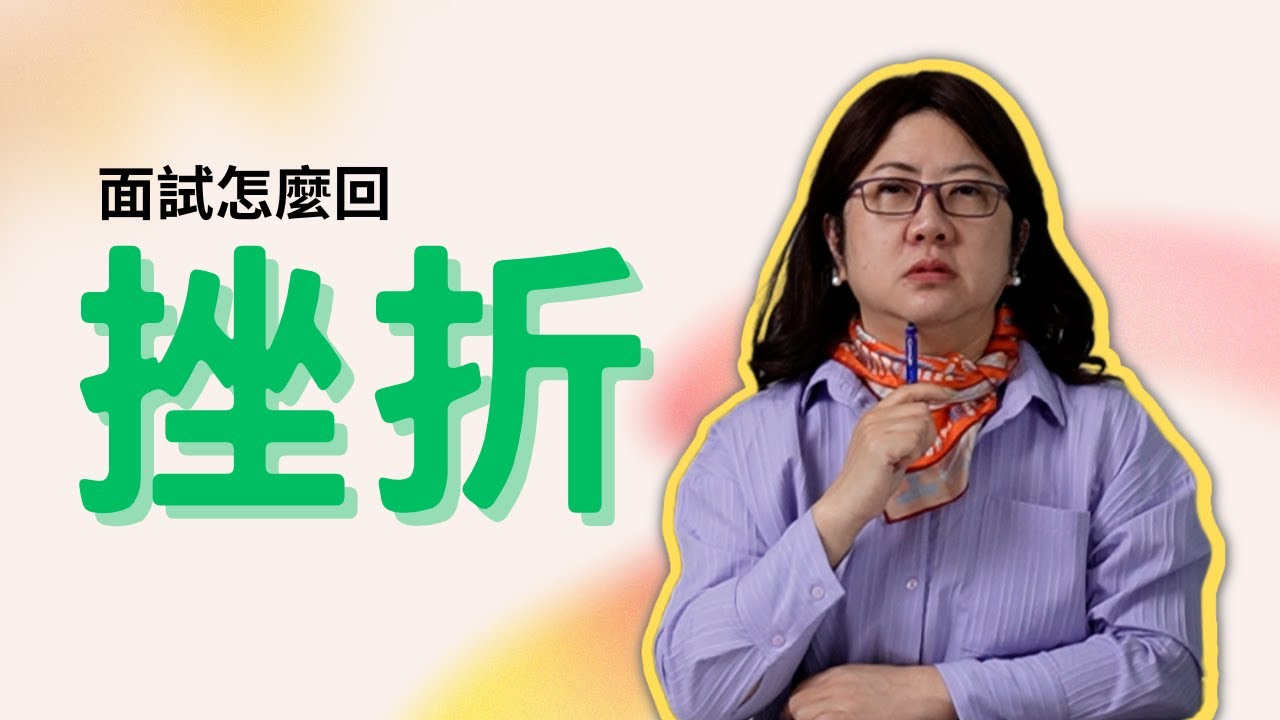 面試必問「過往遇到最大挫折是什麼？」這題怎麼回？｜問題背後的意義是什麼？面試官想知道的原來是這個！｜新鮮人和職場老鳥的回答不一樣｜面試技巧告訴你！