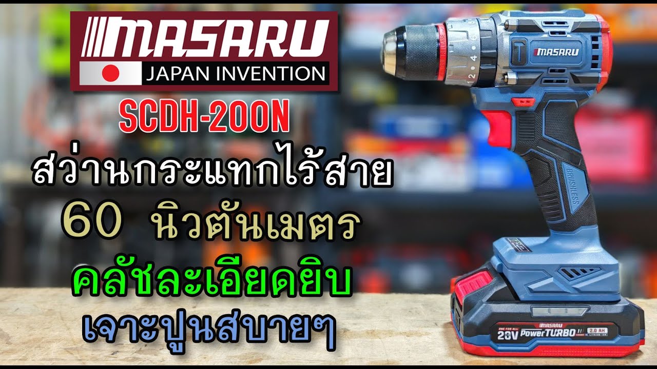 รีวิว สว่านกระแทกไร้สาย MASARU SCDH-200N แรง 60Nm คลัชละเอียด เจาะปูนดี