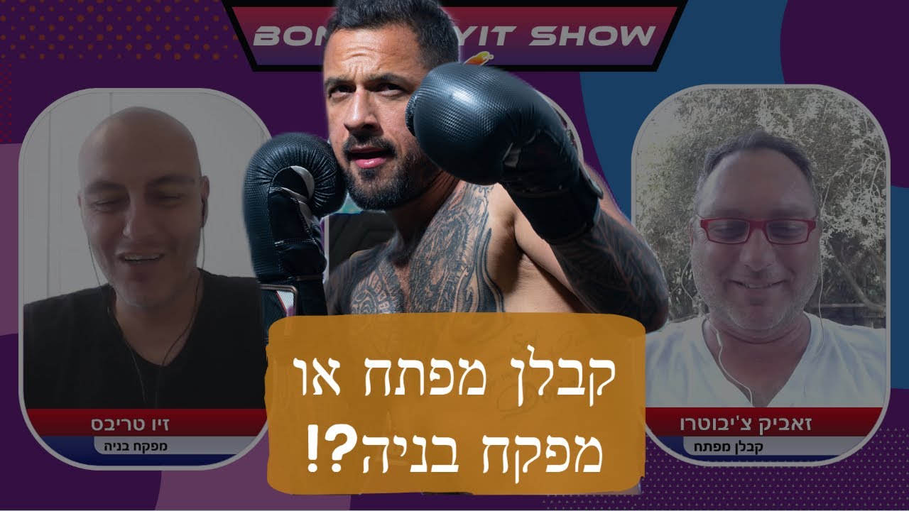קבלן מפתח או מפקח - מה כדאי?! (וידאו פודקאסט חדש בישראל!) חג עצמאות שמח 2022!