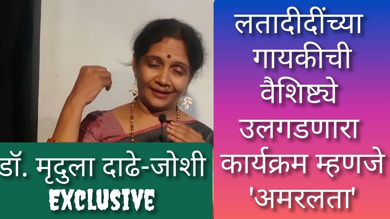 लतादीदींच्या गायकीची अनेक वैशिष्ट्ये उलगडणारा कार्यक्रम म्हणजे अमरलता-डॉ. मृदुला दाढे-जोशी