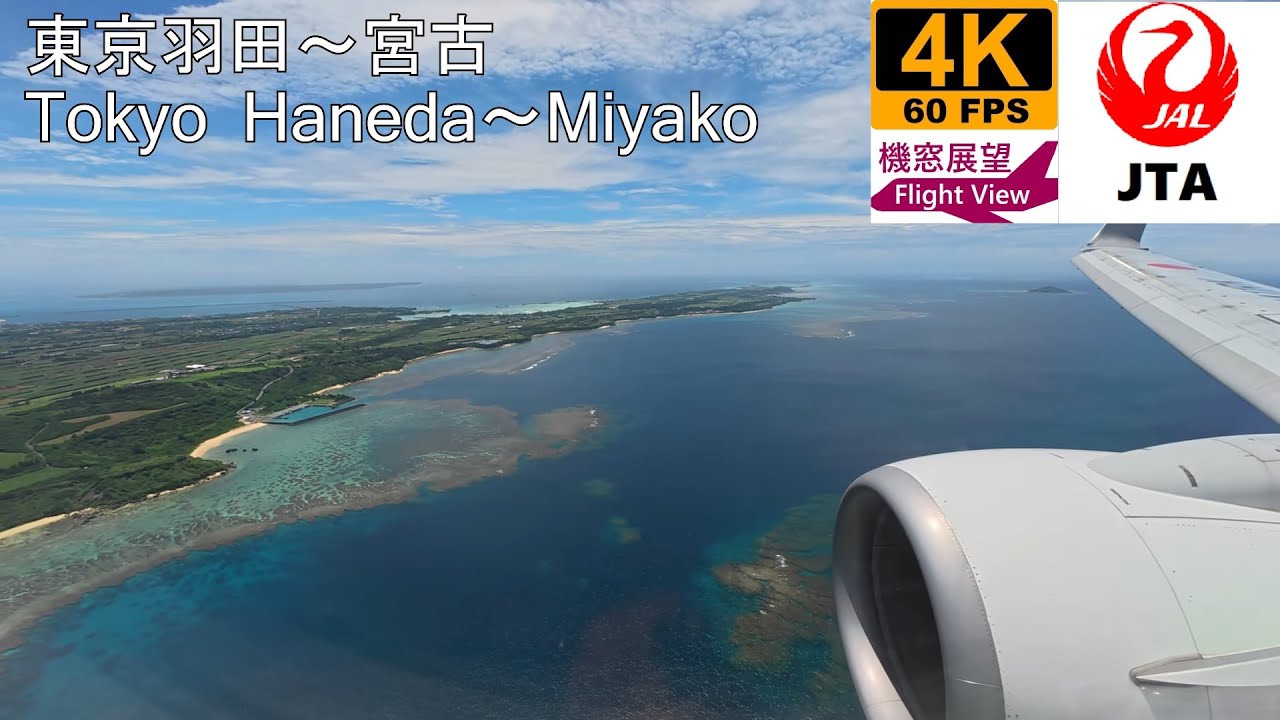 【4K機窓展望】JTA(東京羽田～宮古)
