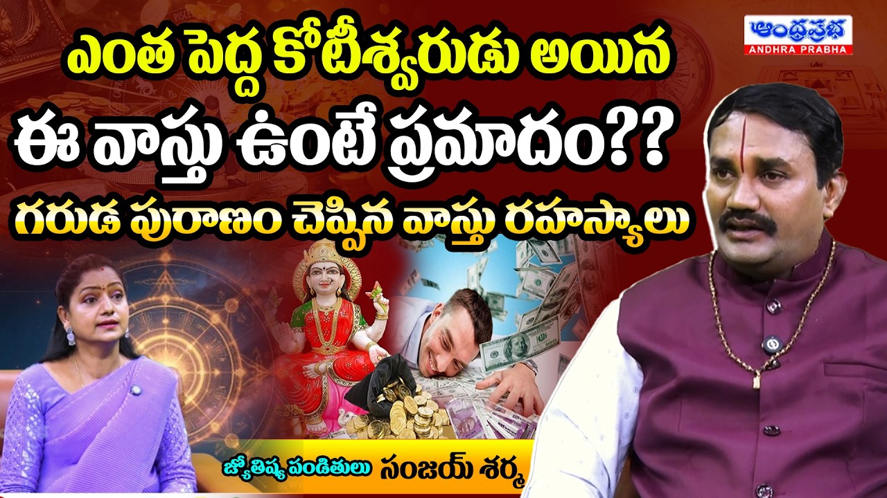 Ancient Wisdom of Vastu in the Garuda Purana | Sanjay Sharma | Andhra Prabha Bhakthi
