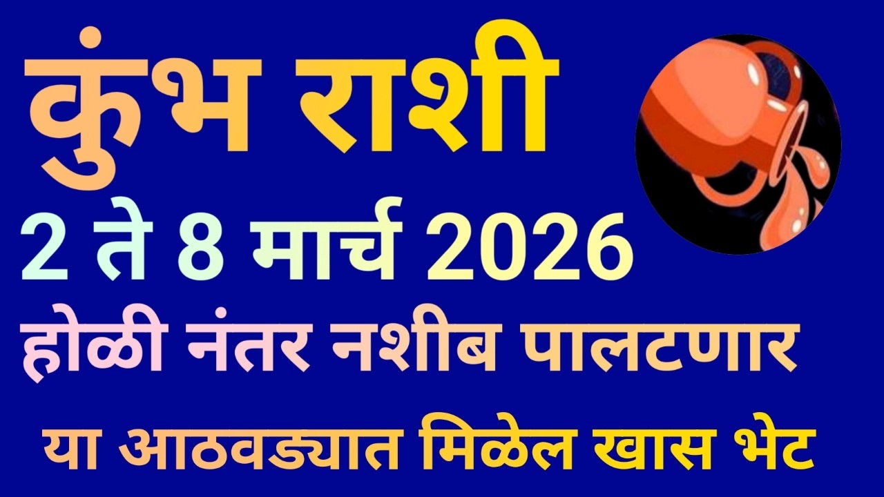 कुंभ राशी 2 ते 8 मार्च 2026 होळी नंतर नशीब पालटणार सुखद घटना घडणारच|Kumbh Rashi Bhavishya|Aquarius|