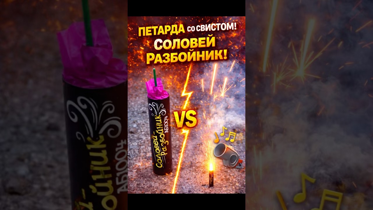 АБ1004 петарда со свистом СОЛОВЕЙ РАЗБОЙНИК #fireworks #петарды