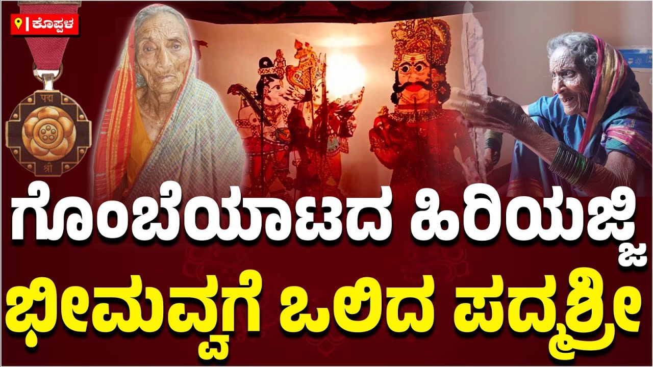 ಕೊಪ್ಪಳ: ತೊಗಲು ಗೊಂಬೆಯಾಟಗಳಲ್ಲಿ ರಾಮಾಯಣ-ಮಹಾಭಾರತ ಕಟ್ಟಿ ತೋರಿದ ಭೀಮವ್ವಗೆ ಪದ್ಮಶ್ರೀ
