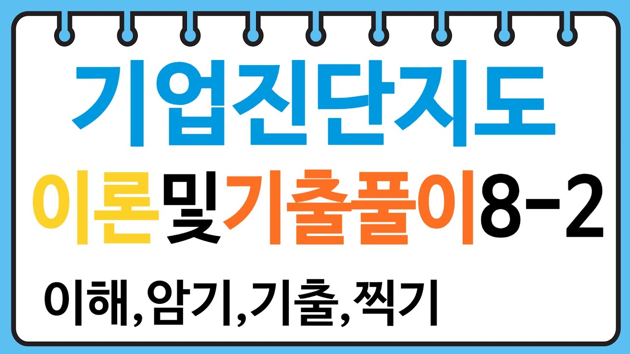 산업안전지도사 기업진단지도8-2(스트레스 등)